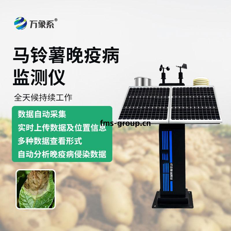 馬鈴(ling)薯晚(wan)疫病(bing)監測(ce)儀(yi)