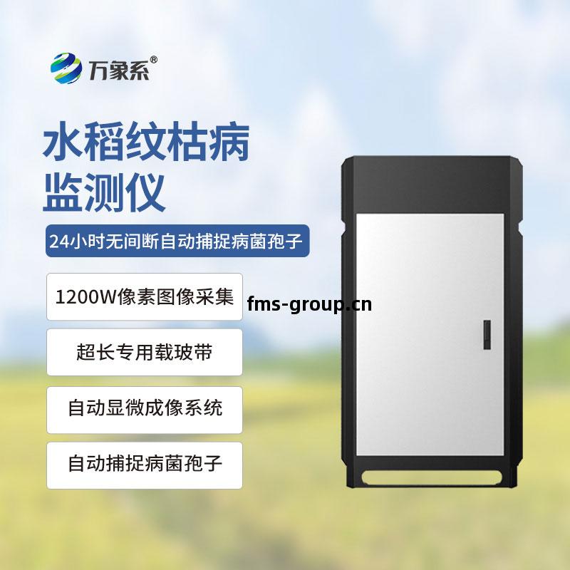 紋(wen)枯病(bing)測(ce)報(bao)儀(yi)