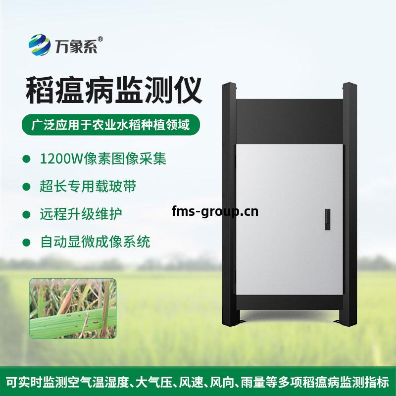 稻(dao)瘟病(bing)監測儀(yi)