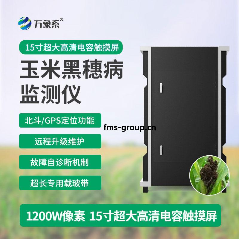 玉米黑(hei)穗(sui)病(bing)監(jian)測(ce)儀(yi)