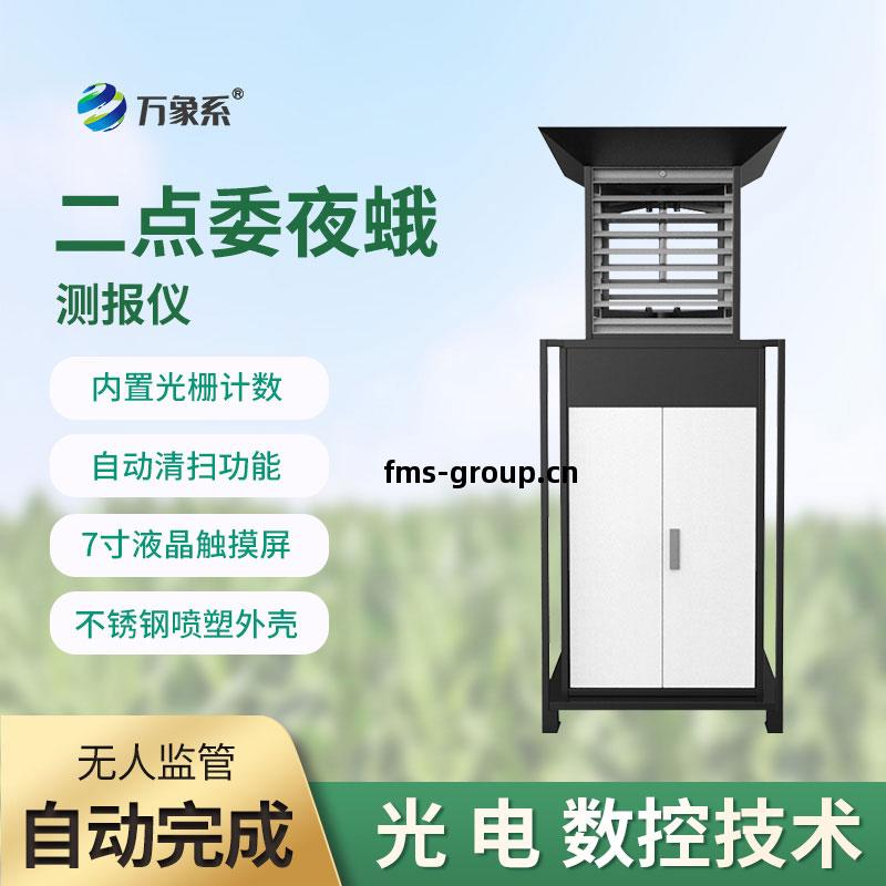 二點(dian)委(wei)夜(ye)蛾(e)測(ce)報(bao)儀(yi)