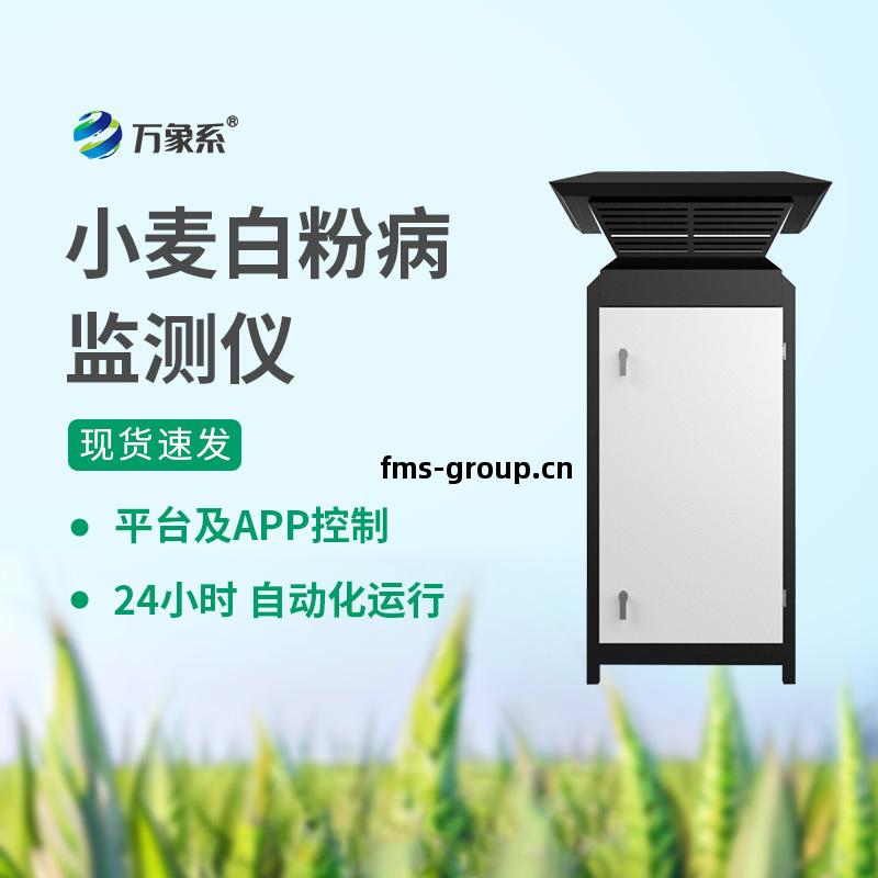 白(bai)粉病(bing)監測儀(yi)