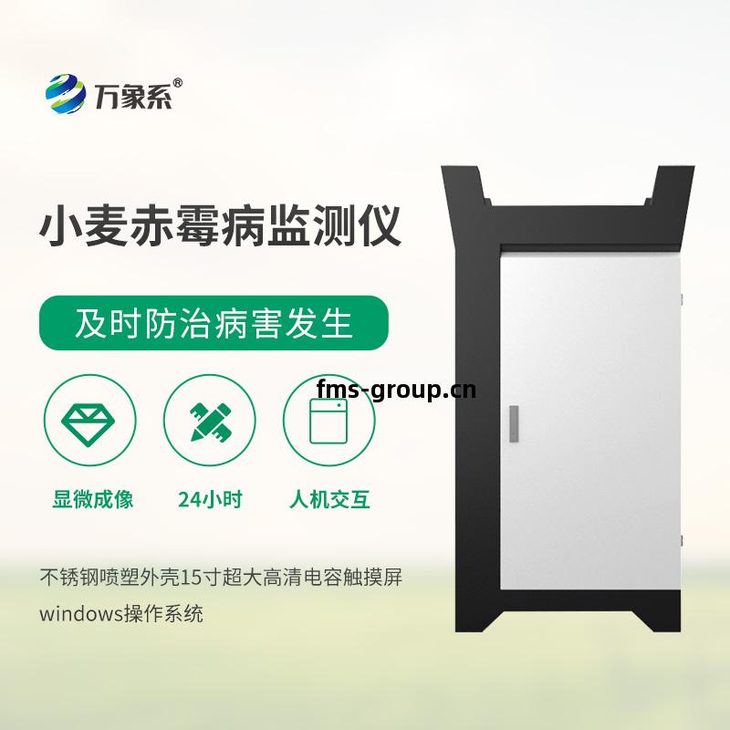 小麥赤(chi)黴(mei)病監測儀(yi)