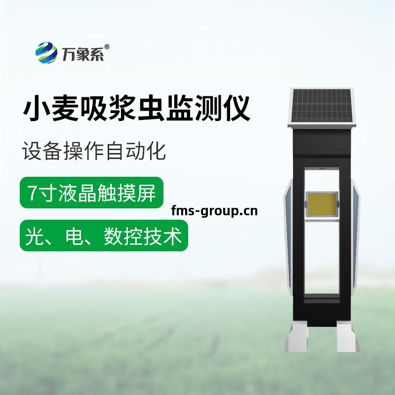 小麥吸漿蟲監測儀(yi)