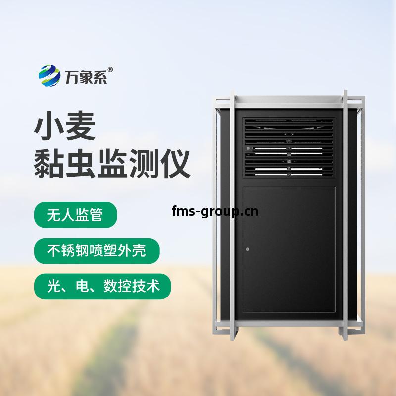 小麥黏(nian)蟲監測儀(yi)