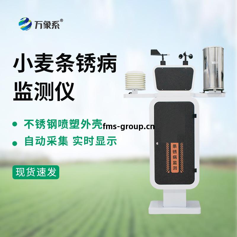 小麥條(tiao)銹病監測儀(yi)