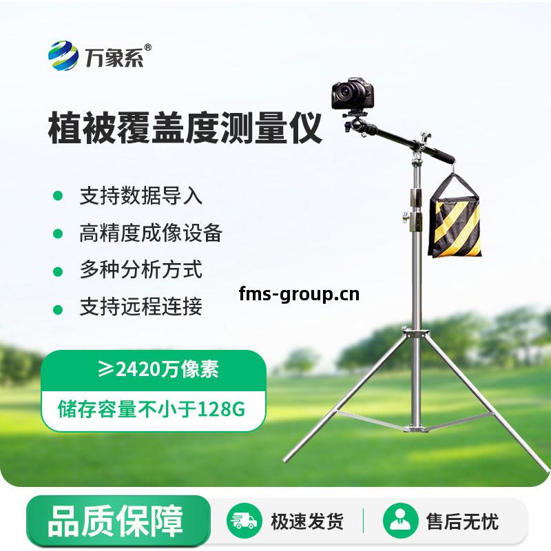 植(zhi)被(bei)覆(fu)蓋(gai)度(du)測(ce)量(liang)儀(yi)