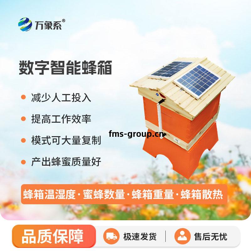 數字(zi)智能蜂箱(xiang)
