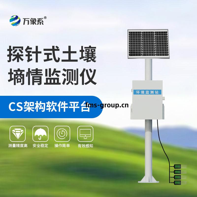 三層(ceng)探(tan)針(zhen)式(shi)土(tu)壤(rang)墑情監(jian)測(ce)站(zhan)