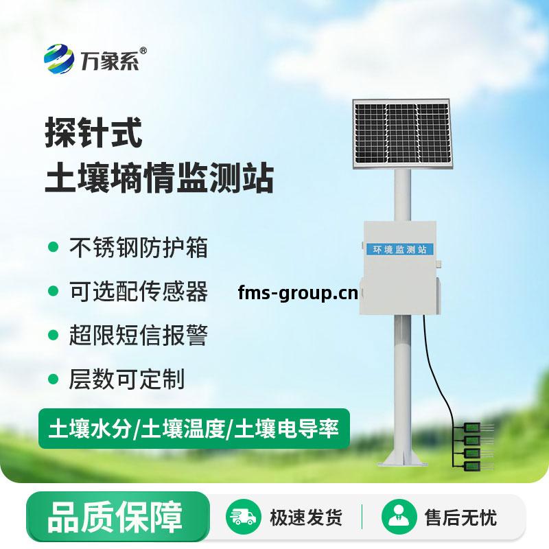 探(tan)針(zhen)式(shi)土(tu)壤(rang)墑情監(jian)測(ce)站(zhan)