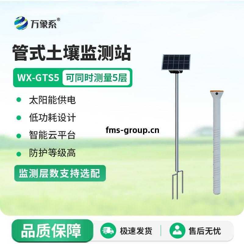 五層(ceng)管(guan)式(shi)土(tu)壤墑情(qing)監測(ce)儀(yi)