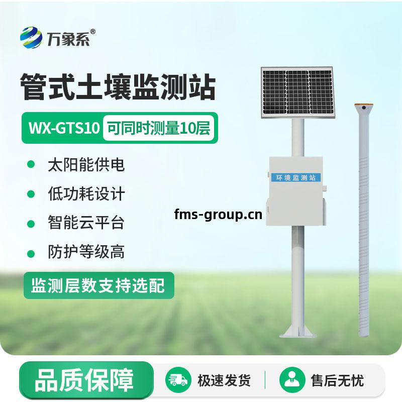 多(duo)層(ceng)土壤(rang)墑情(qing)監(jian)測(ce)站(zhan)