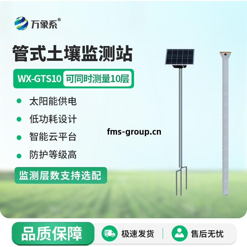 在線(xian)土壤(rang)墑情監(jian)測(ce)系統(tong)