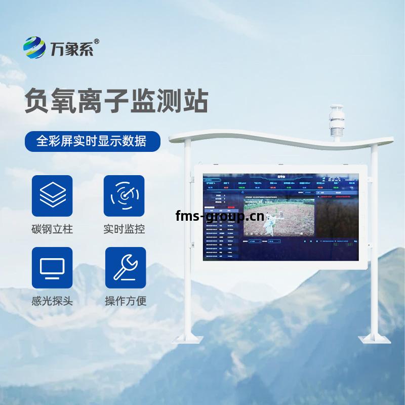 全(quan)彩(cai)屏高(gao)智能負氧離子(zi)監測(ce)站