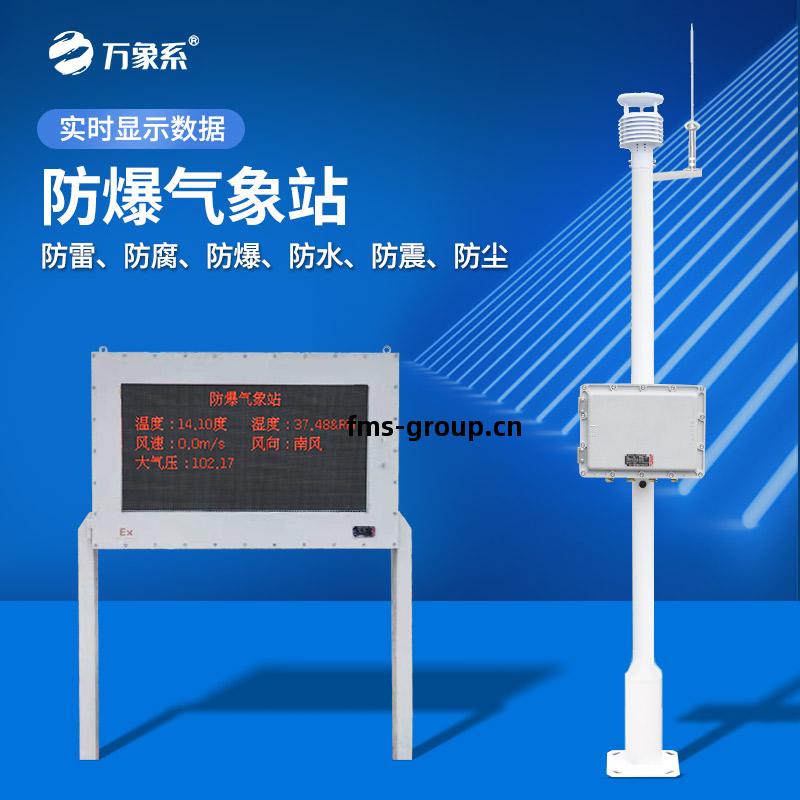 油庫防爆氣(qi)象站(zhan)