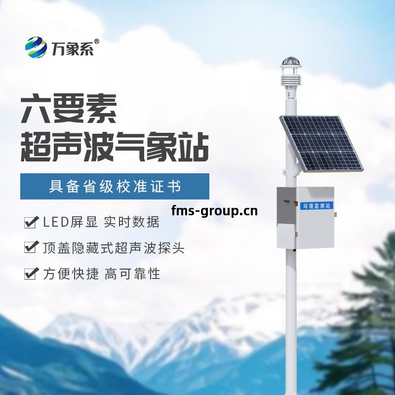 超(chao)聲(sheng)波小型氣象站