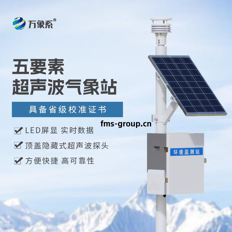 五要(yao)素(su)超(chao)聲(sheng)波氣象站