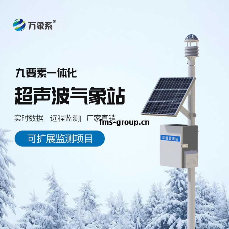 九要(yao)素壹體(ti)式(shi)氣(qi)象站