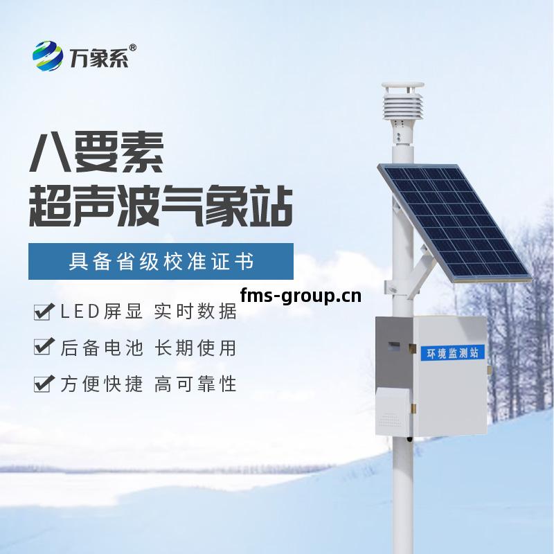 八(ba)要素超聲波氣象站