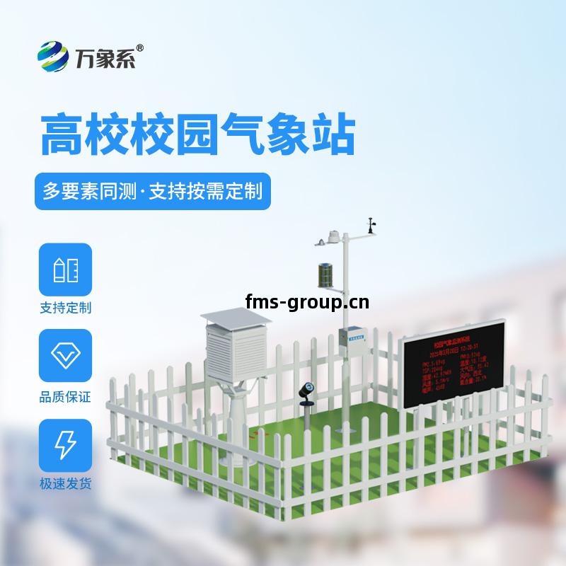 校(xiao)園(yuan)氣象站