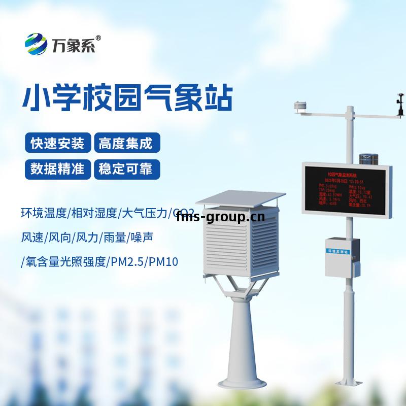 校園自動氣(qi)象站