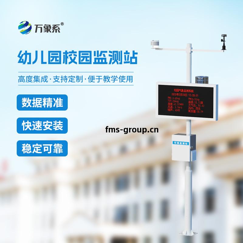 幼(you)兒(er)園校園氣(qi)象站