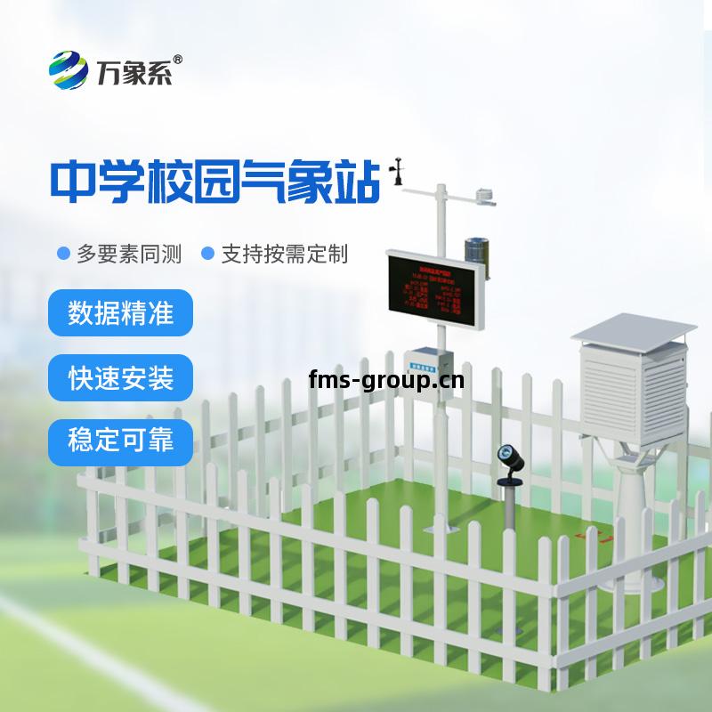 校(xiao)園(yuan)氣象觀(guan)測站