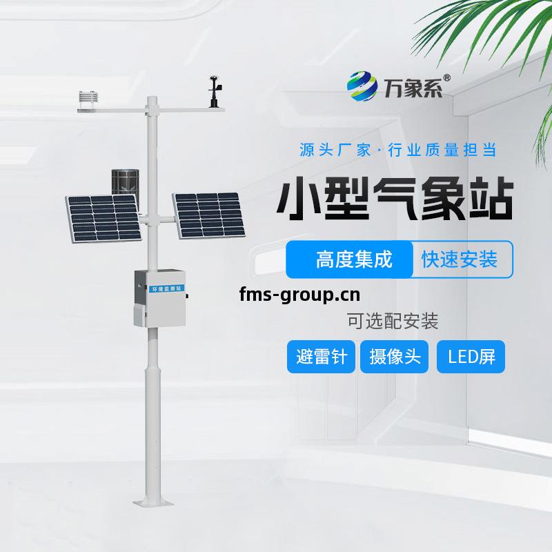 小(xiao)型(xing)自動氣(qi)象(xiang)站(zhan)