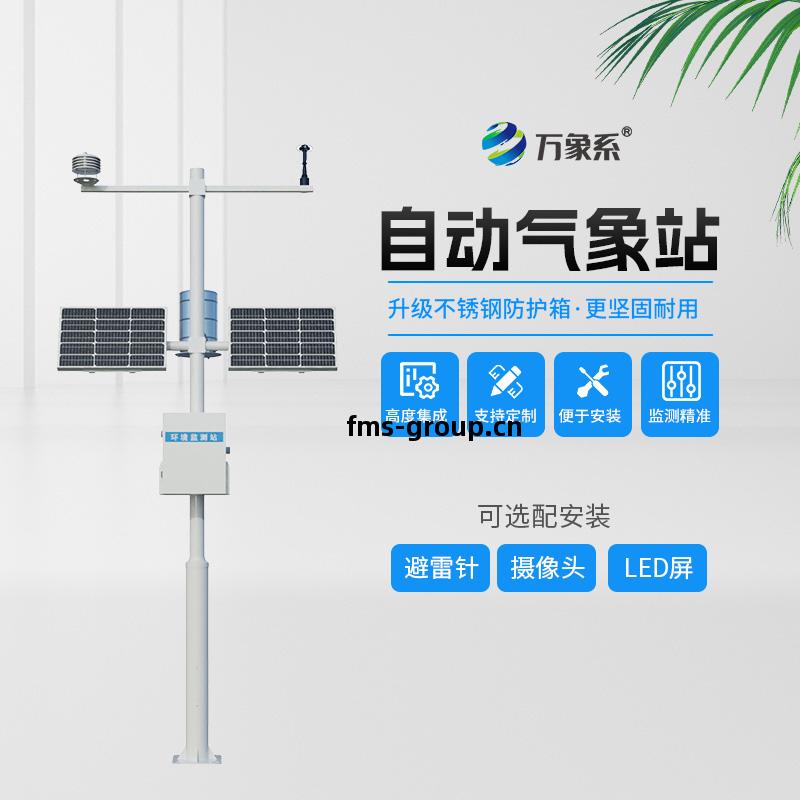 全自(zi)動(dong)氣(qi)象站(zhan)