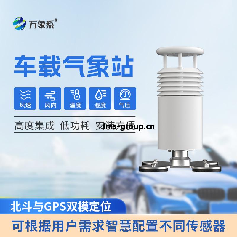 五(wu)要(yao)素(su)車載氣(qi)象(xiang)站
