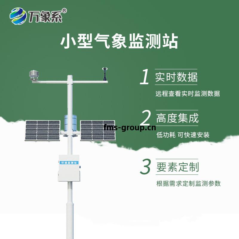 四要(yao)素自動(dong)氣象(xiang)站(zhan)