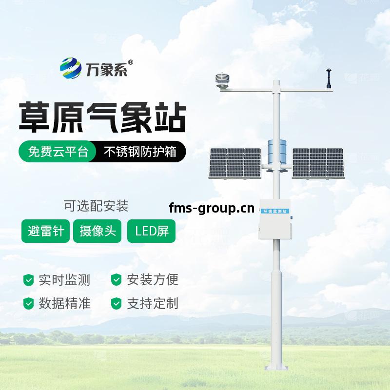 草(cao)原氣(qi)象環境(jing)監測(ce)系統(tong)