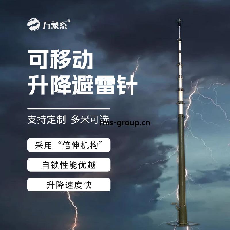 可(ke)移(yi)動(dong)升降(jiang)避(bi)雷(lei)針