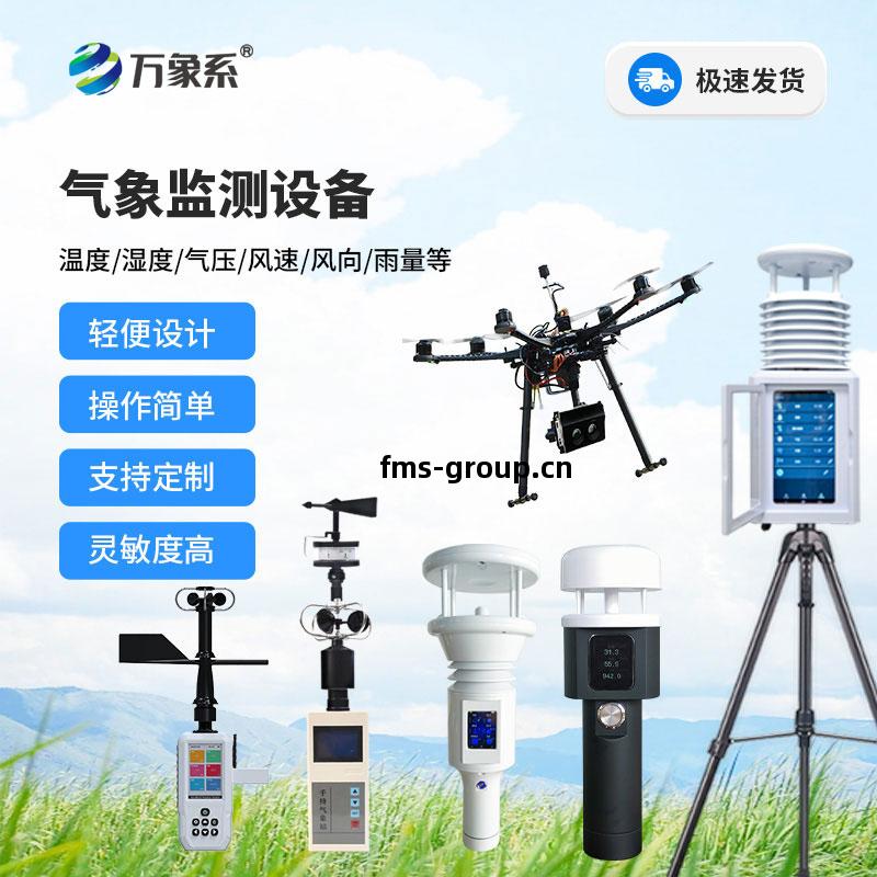 ​便(bian)攜(xie)式氣象(xiang)站(zhan)設備(bei)