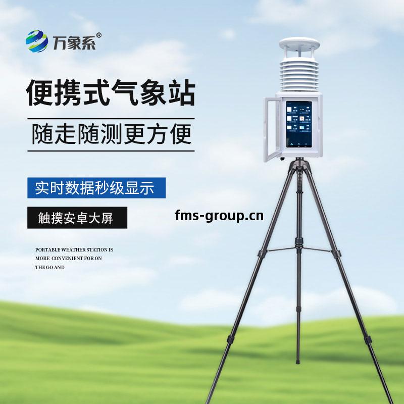 小(xiao)型(xing)便(bian)攜(xie)式(shi)自(zi)動(dong)氣(qi)象(xiang)站