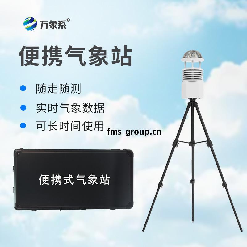 便攜式(shi)自動(dong)氣象觀(guan)測站