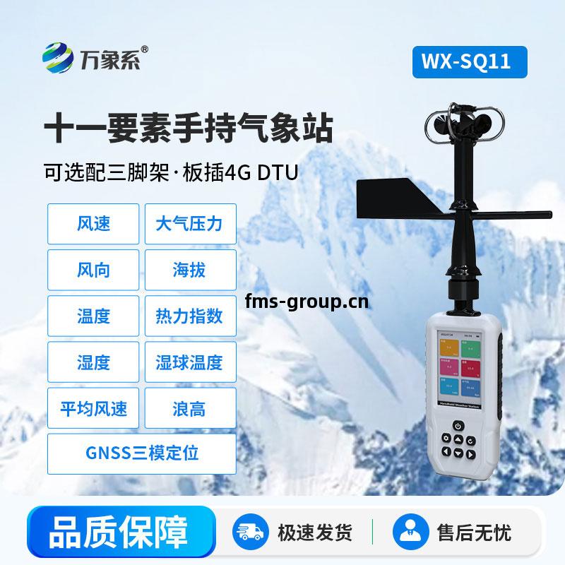 多要(yao)素(su)手持氣象站(zhan)