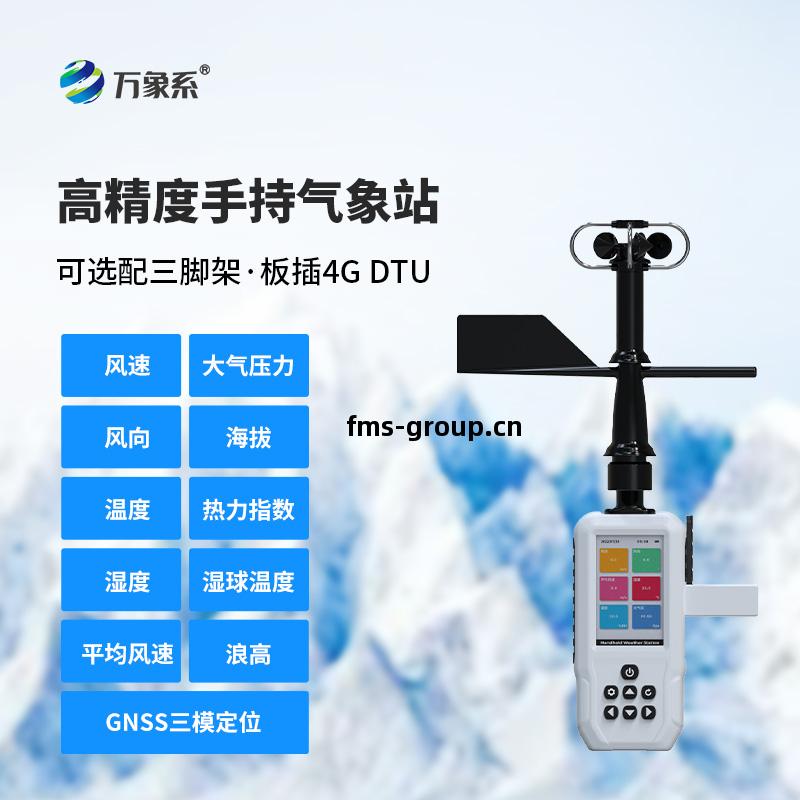 手持氣象站(zhan)