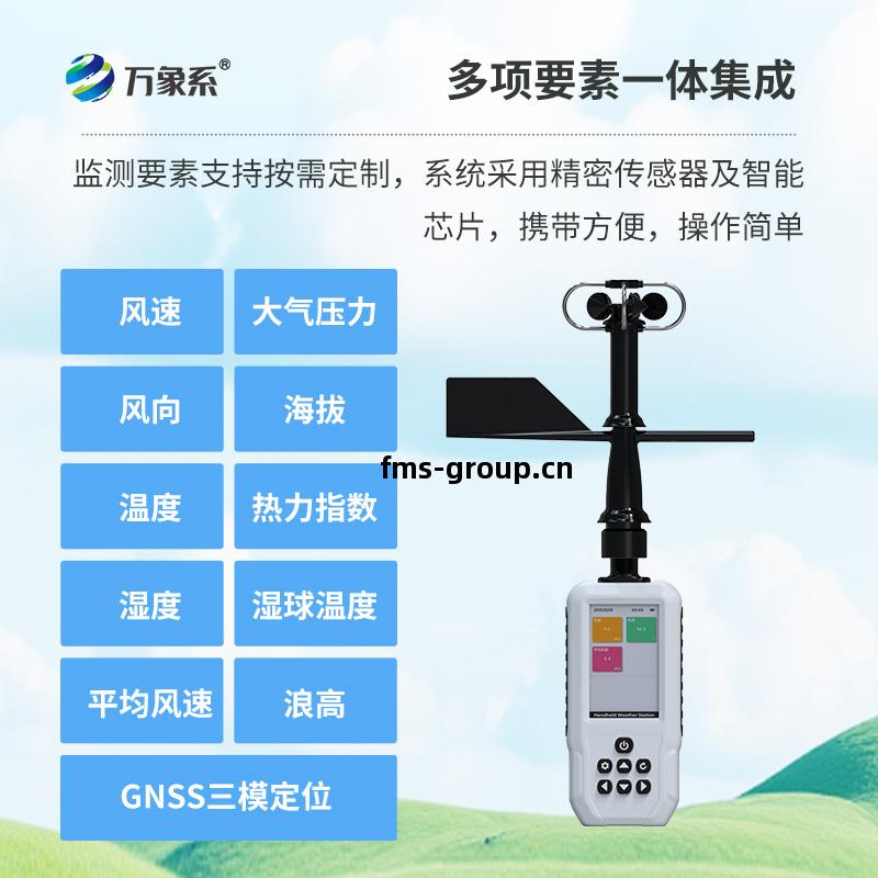 4G款(kuan)手(shou)持氣象(xiang)站