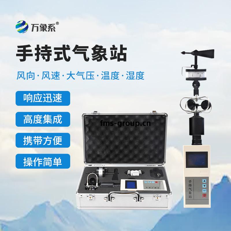 便攜(xie)式(shi)手(shou)持氣象(xiang)儀
