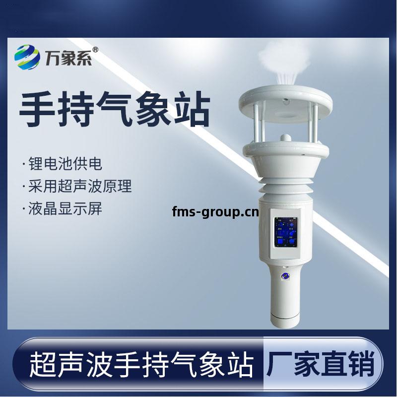 手(shou)持(chi)式(shi)智能氣(qi)象站(zhan)