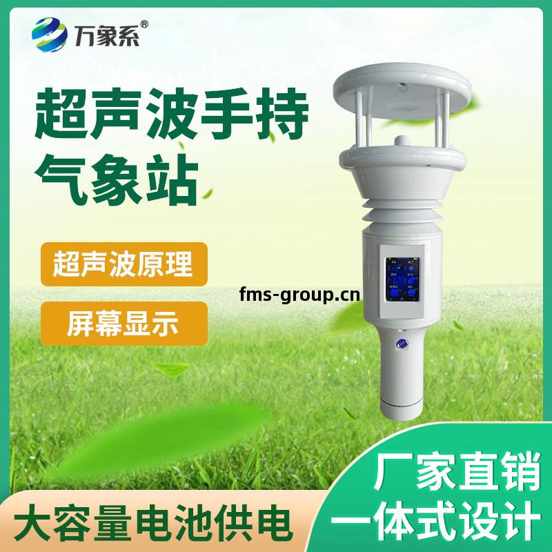 超(chao)聲(sheng)波(bo)手持(chi)氣(qi)象(xiang)站(zhan)