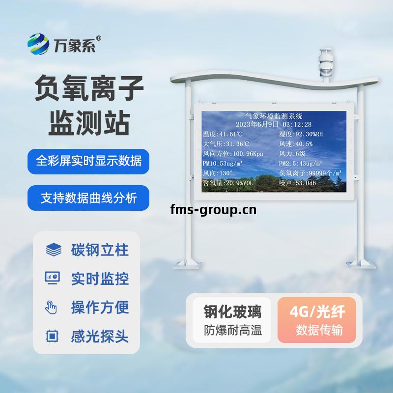 高智(zhi)能負氧離子(zi)監(jian)測(ce)站