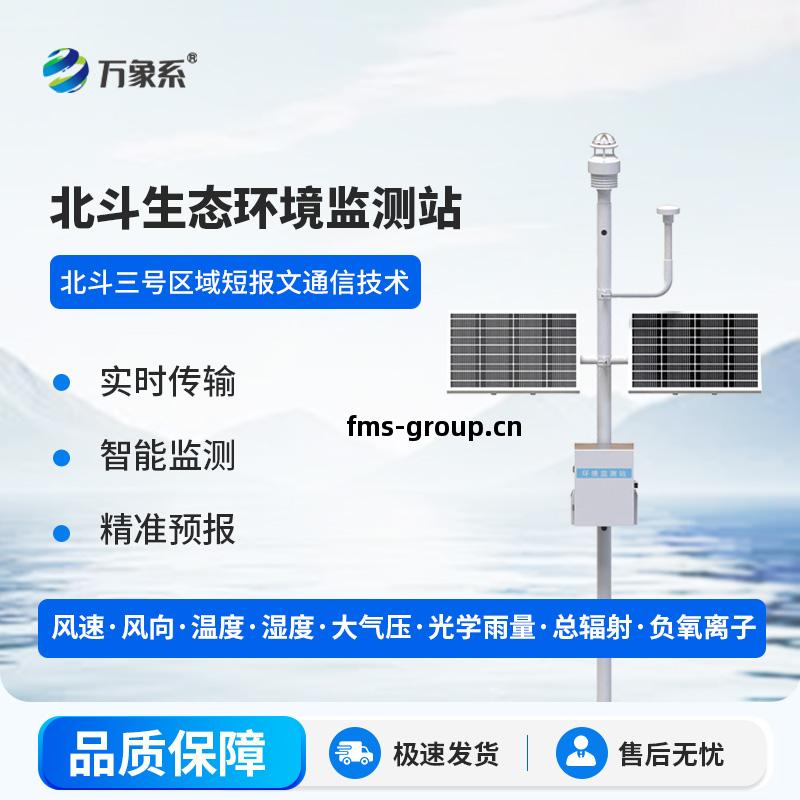 北(bei)鬥生(sheng)態(tai)環境(jing)監測(ce)站