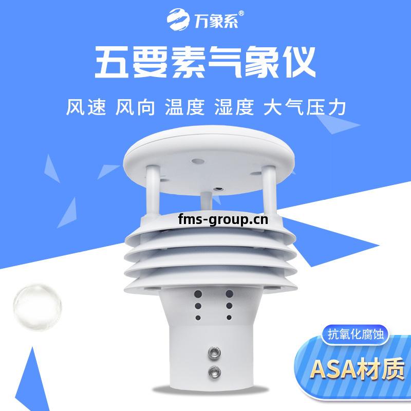 五要(yao)素氣象傳(chuan)感器(qi)