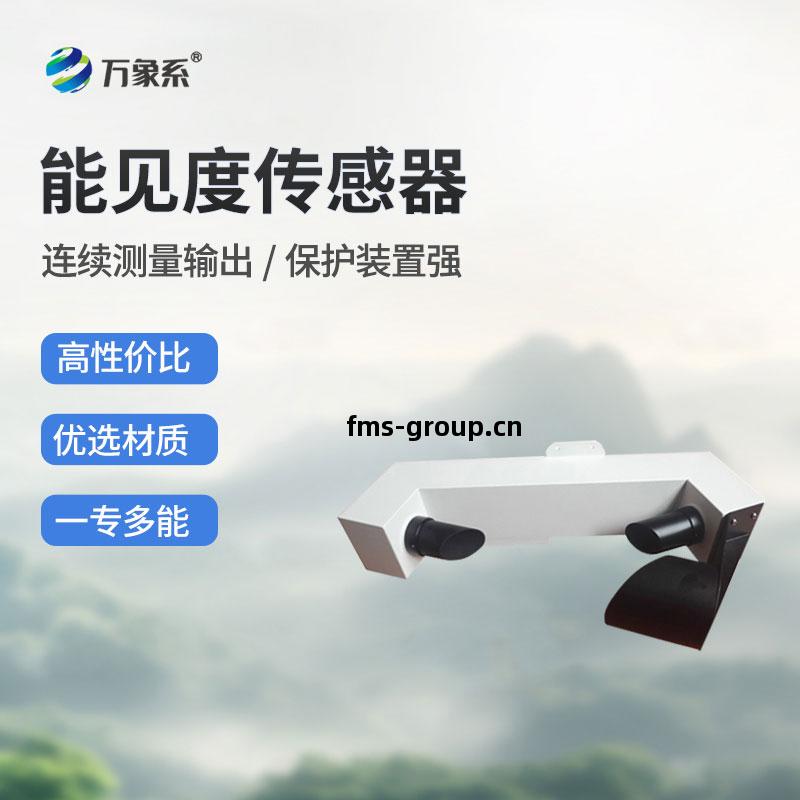 不(bu)銹(xiu)鋼防(fang)爆款(kuan)能(neng)見(jian)度(du)傳感(gan)器(qi)