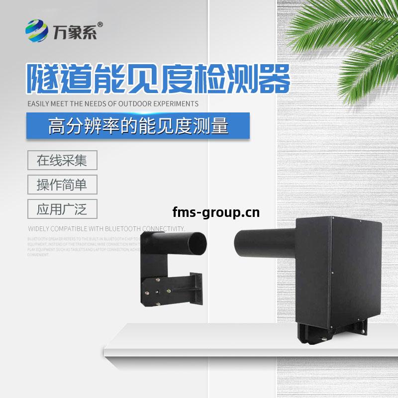 隧(sui)道(dao)能見度(du)檢測(ce)器