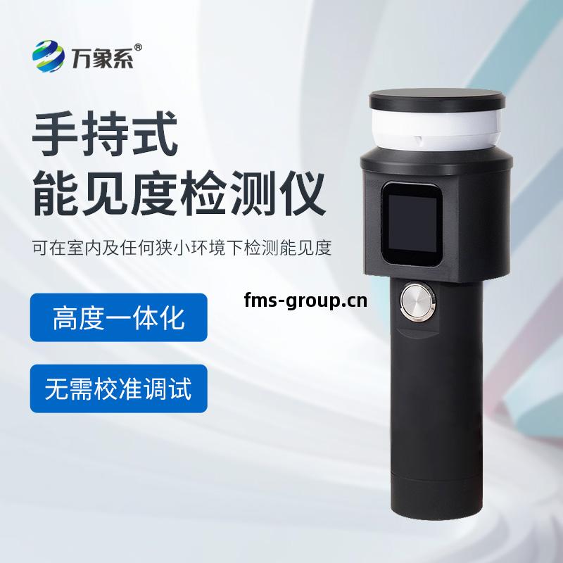 手(shou)持式(shi)能(neng)見(jian)度(du)檢測(ce)儀(yi)