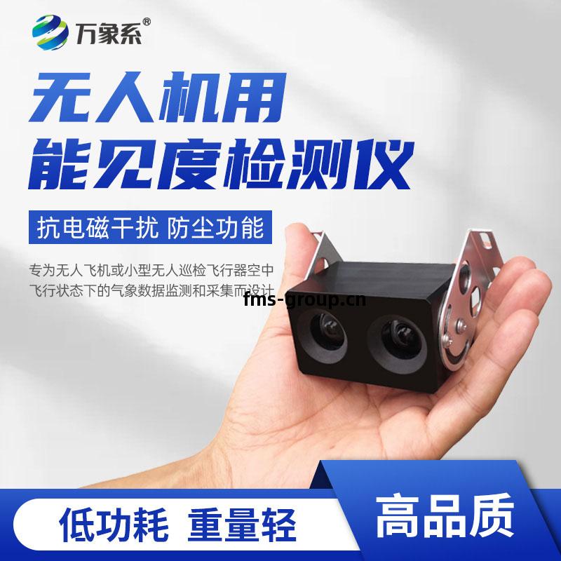 無(wu)人(ren)機(ji)用(yong)能見度檢(jian)測儀(yi)