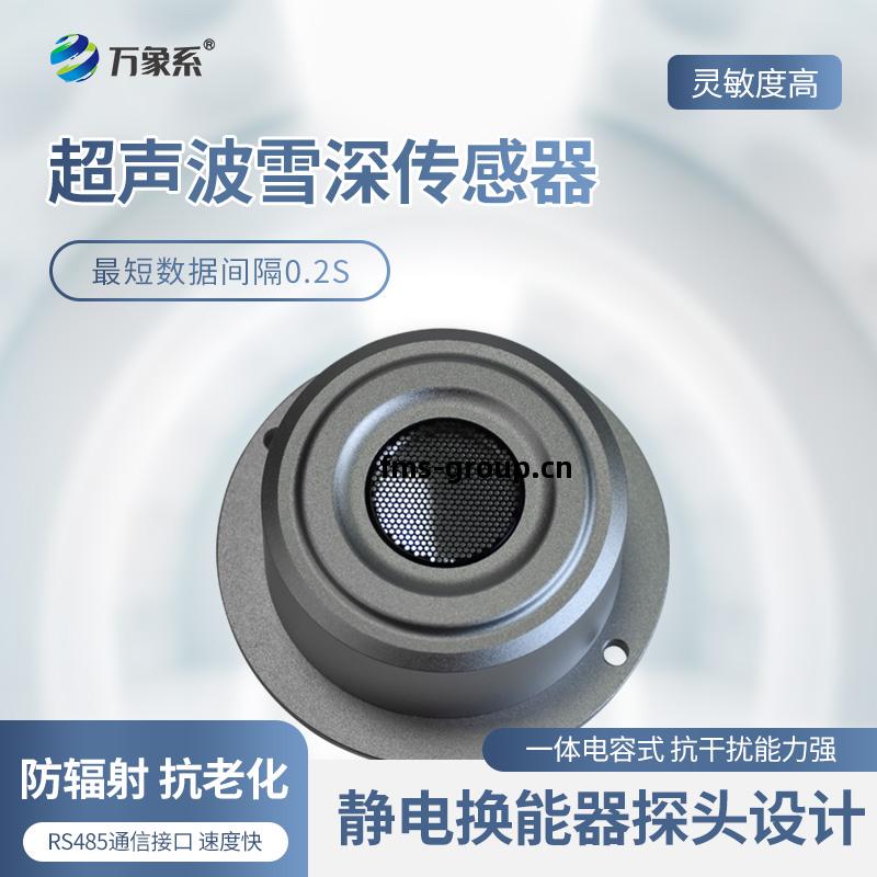 超聲(sheng)波(bo)雪深傳感(gan)器